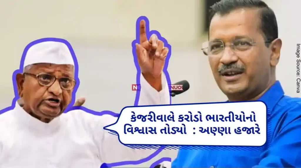 Delhi Excise Policy Case After ED action, Anna Hazare said Kejriwal broke the trust of crores of Indians