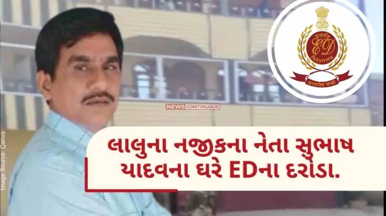 ED Raid Allegation of ED raid at house of Lalu’s close leader Subhash Yadav, giving land and flats.. ED Raid Allegation of ED raid at house of Lalu's close leader Subhash Yadav, giving land and flats..