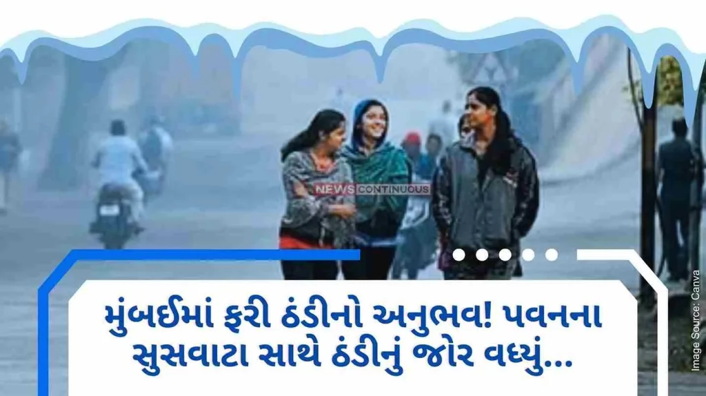 Experiencing severe cold again in Mumbai! The intensity of cold increased with the whistling of the wind, the cold is likely to increase for two more days IMD
