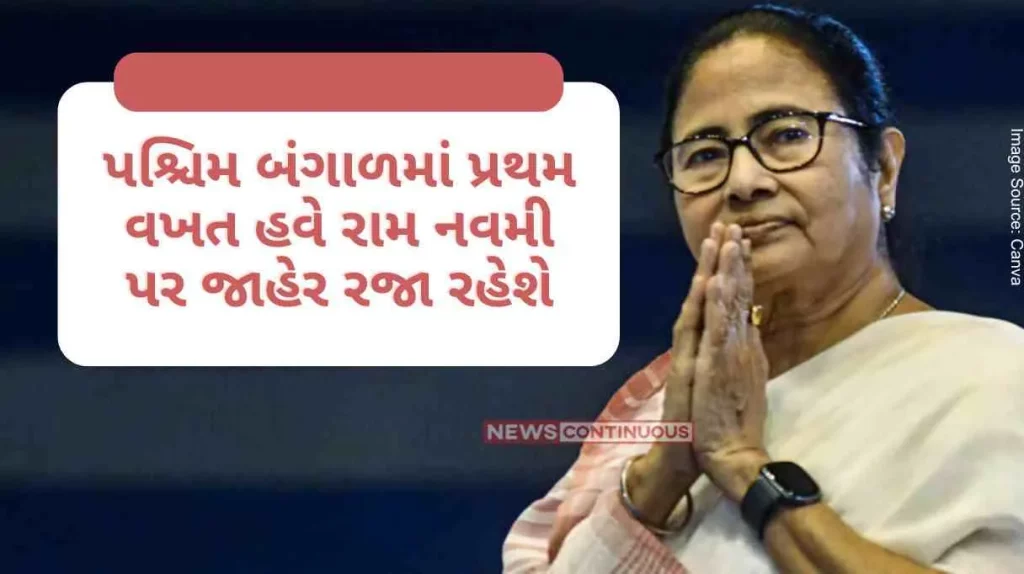 Finally Mamata Banerjee remembers 'Ram', for the first time in West Bengal now there will be a public holiday on Ram Navami..