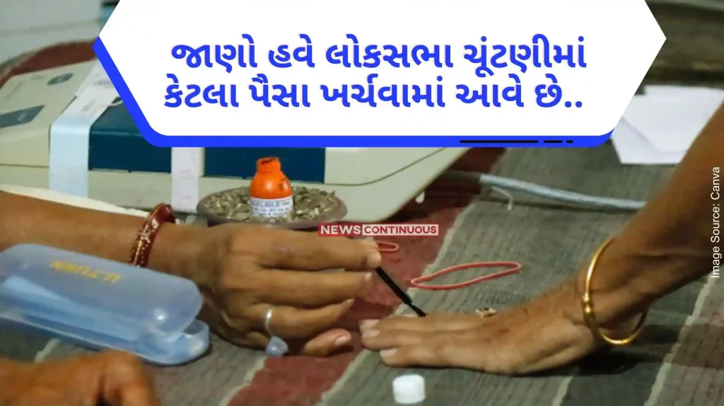 For the first time in the country, 30 paisa was spent on one vote.. Know now how much money is spent in the Lok Sabha elections..