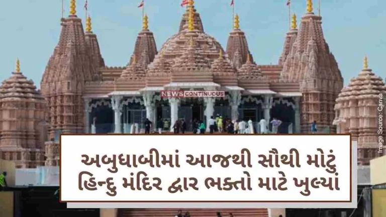 From today, the doors of the largest Hindu temple in Abu Dhabi opened for devotees, the world was surprised to see the grandeur From today, the doors of the largest Hindu temple in Abu Dhabi opened for devotees, the world was surprised to see the grandeur