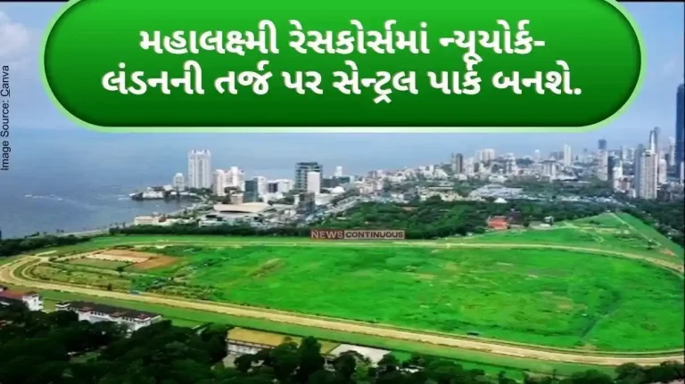 Good news for the people of Mumbai, Mahalakshmi Racecourse will be a central park on the lines of New York-London,