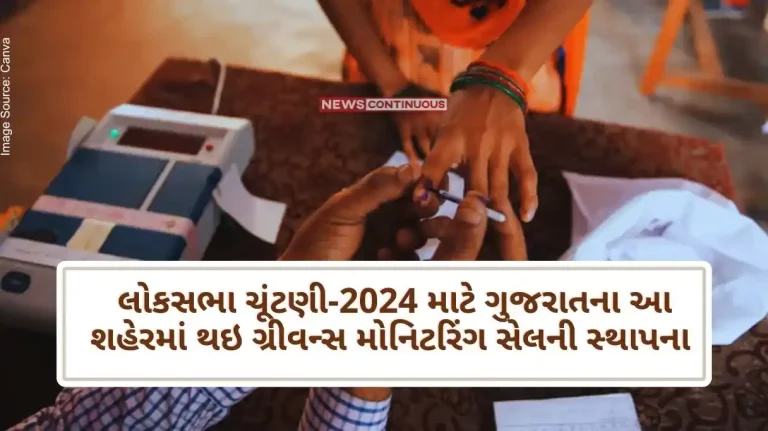 Grievance monitoring cell has been established in this city of Gujarat for Lok Sabha Election-2024, control room will be functioning 24X7