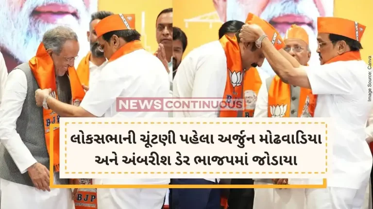 Gujarat Politics Ambarish Der and Arjun Modhwadia joined BJP