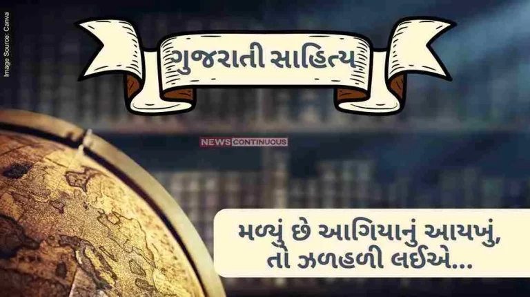 Gujarati Sahitya Malyu che agiyanu aykhu, to jhaḷahali laiye by ashwin mehta