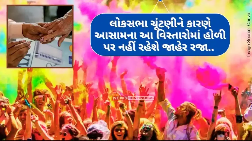 Holi 2024 Holi will not be a public holiday in these areas of Assam due to the Lok Sabha elections..