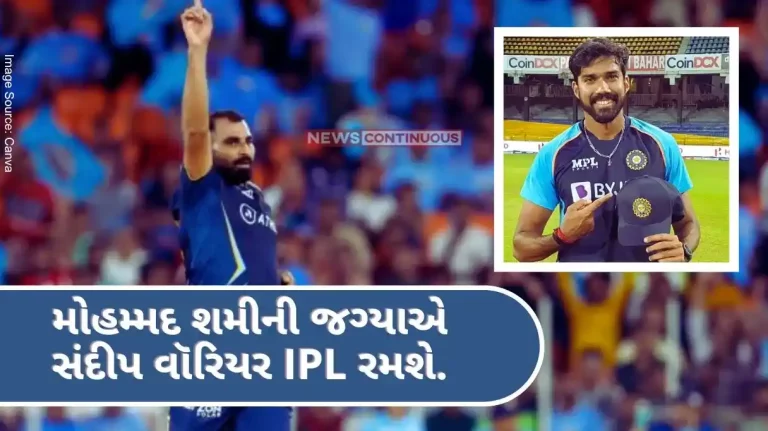 IPL 2024 Sandeep Warrier will play IPL in place of Mohammed Shami, Mumbai Indians team also added this new player.. IPL 2024 Sandeep Warrier will play IPL in place of Mohammed Shami, Mumbai Indians team also added this new player..