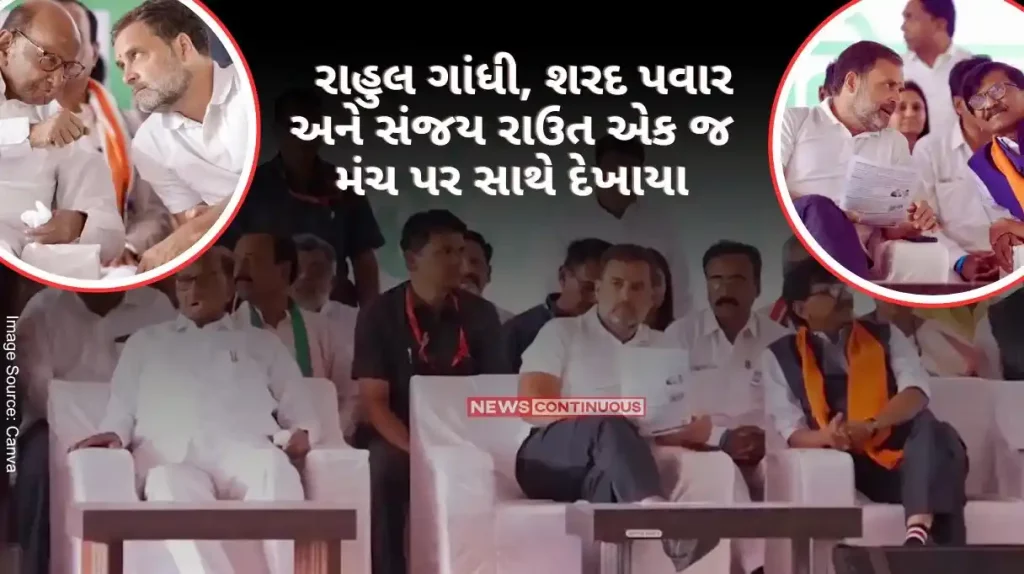 In Maharashtra, Rahul Gandhi, Sharad Pawar and Sanjay Raut were seen together on the same platform.. Know the issue of seat allocation has been resolved..