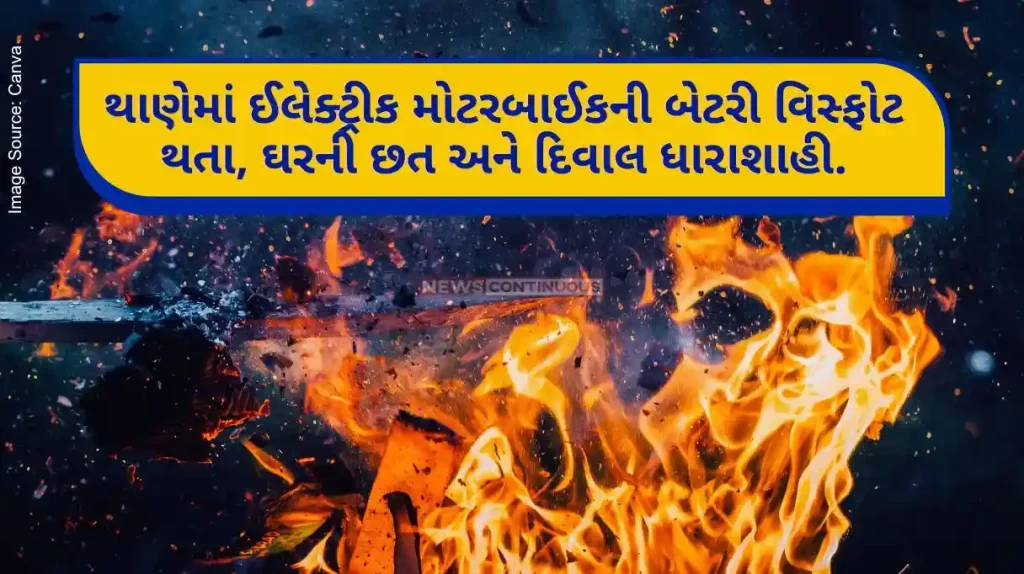 In Thane, electric motorbike battery explodes, roof and wall of the house are damaged.. 3 people were injured