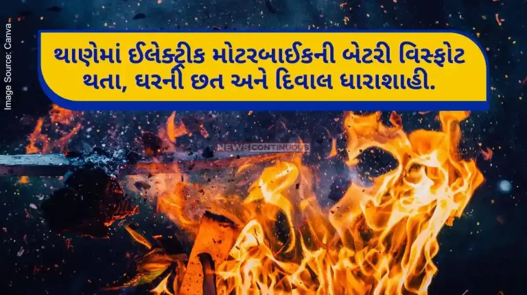 In Thane, electric motorbike battery explodes, roof and wall of the house are damaged.. 3 people were injured