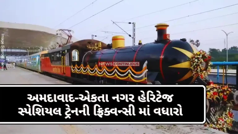 Increase in frequency of Ahmedabad-Ekta Nagar Heritage Special Train; From this date the train will run two days a week Saturday and Sunday.
