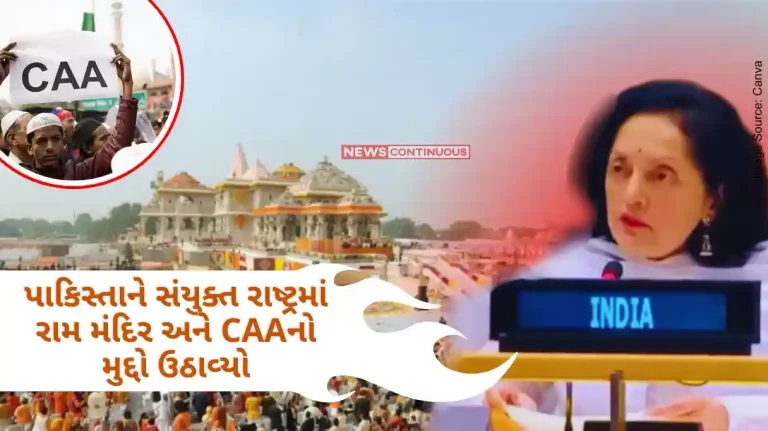 India in UN Pakistan raised the issue of Ram temple and CAA in the United Nations, India replied that it stopped talking