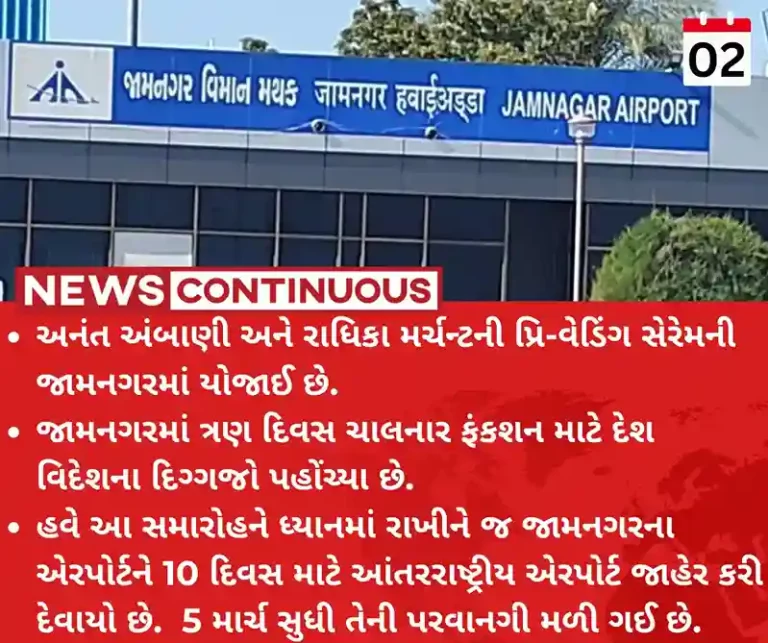 Jamnagar airport gets international status for Anant Ambani’s pre-wedding bash