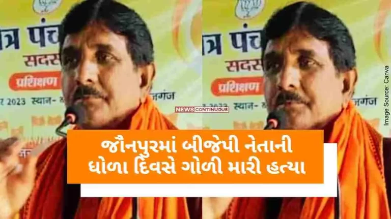 Jaunpur This BJP leader was shot dead by three miscreants in Uttar Pradesh.