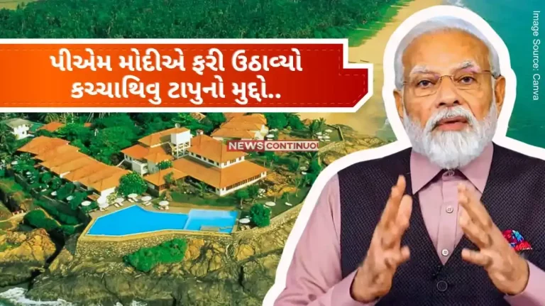 Kachchatheevu controversy PM Narendra Modi again raised the issue of Kachchatheevu island.. Know what is the dispute over Kachchativu island