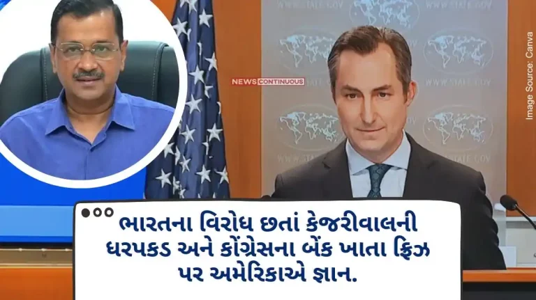 Kejriwal Case Kejriwal's arrest and freezing of Congress bank account despite India's opposition, America knows.