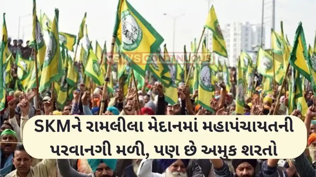 Kisan Mahapanchayat SKM's 'Kisan Mahapanchayat' allowed under these conditions. Check details