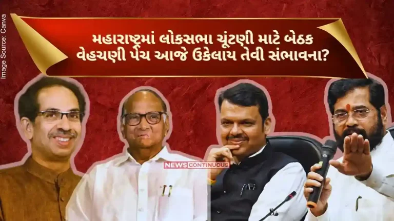 Likely to solve seat registration patch for Lok Sabha elections in Maharashtra today Where did the matter reach between MVA and NDA.. Know what will be the formula..