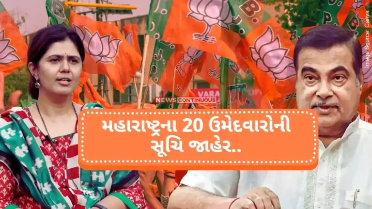 List of 20 candidates from Maharashtra announced, BJP has not taken any risk. Nitin Gadkari and Pankaja Munde also involved. Read the entire list here..