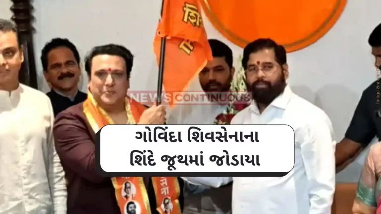 Lok Sabha Election 2024 Bollywood actor Govinda joins Shiv Sena in the presence of Maharashtra CM Eknath Shinde Lok Sabha Election 2024 Bollywood actor Govinda joins Shiv Sena in the presence of Maharashtra CM Eknath Shinde