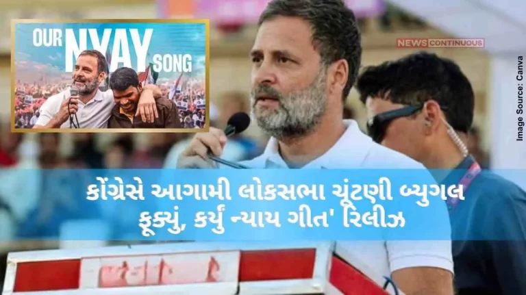 Lok Sabha Election 2024 Congress blew the next Lok Sabha election bugle, released 'Nyaya Geet' .. All the guarantees given in a video of 2 minutes 34 seconds...