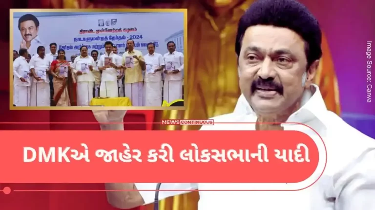 Lok Sabha Election 2024 DMK announced the Lok Sabha list, announced the names of 21 candidates, also released the party manifesto Lok Sabha Election 2024 DMK announced the Lok Sabha list, announced the names of 21 candidates, also released the party manifesto