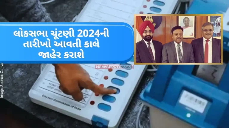 Lok Sabha Election 2024 Date Dates of Lok Sabha Election 2024 will be announced tomorrow at 3 PM, Election Commission has made a big announcement..