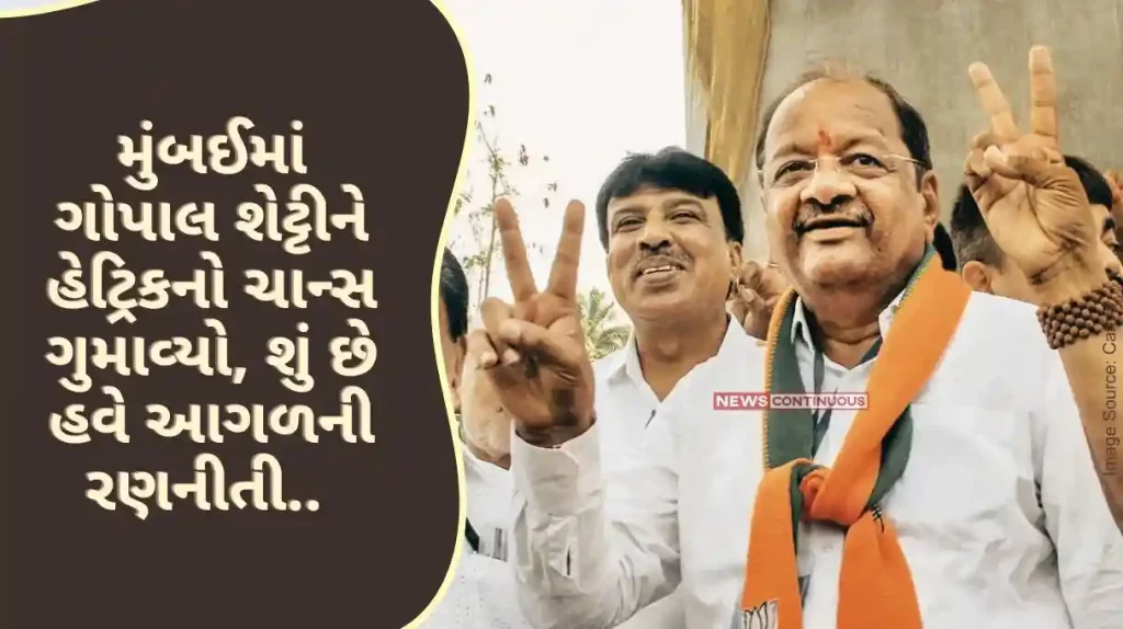 Lok Sabha Election 2024 Gopal Shetty missed the chance of hat-trick in Mumbai, what is the next strategy now..