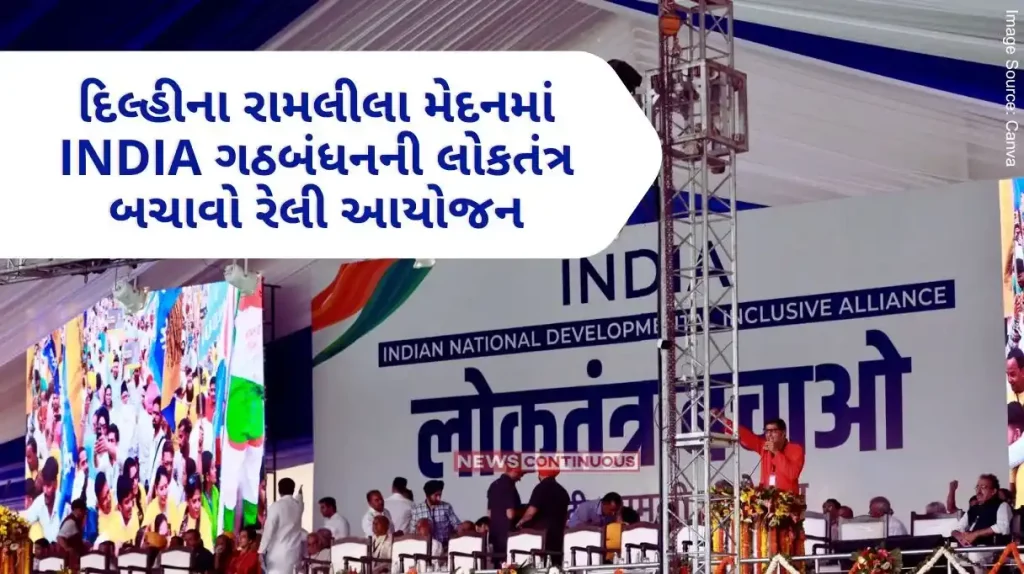 Lok Sabha Election 2024 INDIA Alliance's loktantra bachao rally organized in Delhi's Ramlila Maidan, Kejriwal's wife will also participate.. know details..