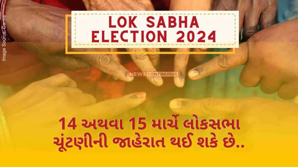 Lok Sabha Election 2024 Lok Sabha elections may be announced on March 14 or 15, polling will be held in 7 phases..