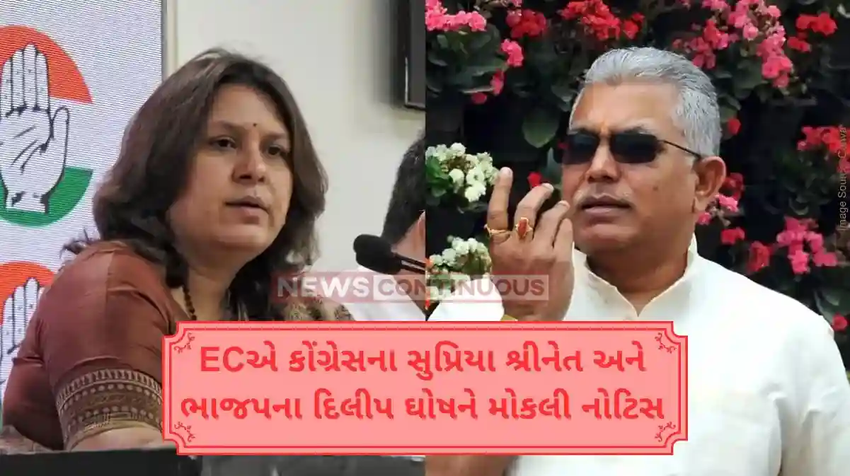 Lok Sabha Election 2024: વિવાદાસ્પદ ટિપ્પણી કરવી પડી ભારે! ચૂંટણી પંચે કોંગ્રેસના સુપ્રિયા શ્રીનેત અને ભાજપના દિલીપ ઘોષને મોકલી નોટિસ..