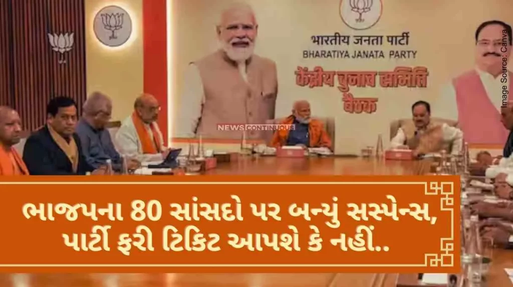 Lok Sabha Election 2024 Suspense happened on 80 BJP MPs, whether the party will give tickets again or not.. The tension of MPs increased.