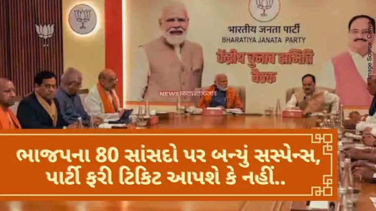 Lok Sabha Election 2024 Suspense happened on 80 BJP MPs, whether the party will give tickets again or not.. The tension of MPs increased.