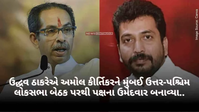 Lok Sabha Election 2024 Uddhav Thackeray made Amol Kirtikar the party's candidate from Mumbai North-West Lok Sabha seat