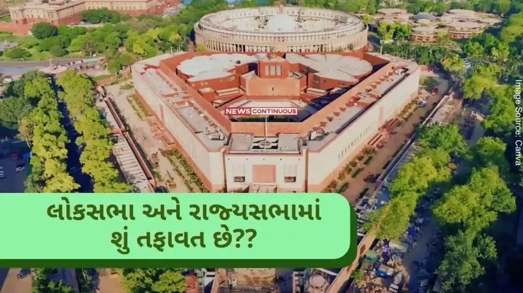 Lok Sabha Election 2024 What is the difference between Lok Sabha and Rajya Sabha, know here in detail through these 10 points... .