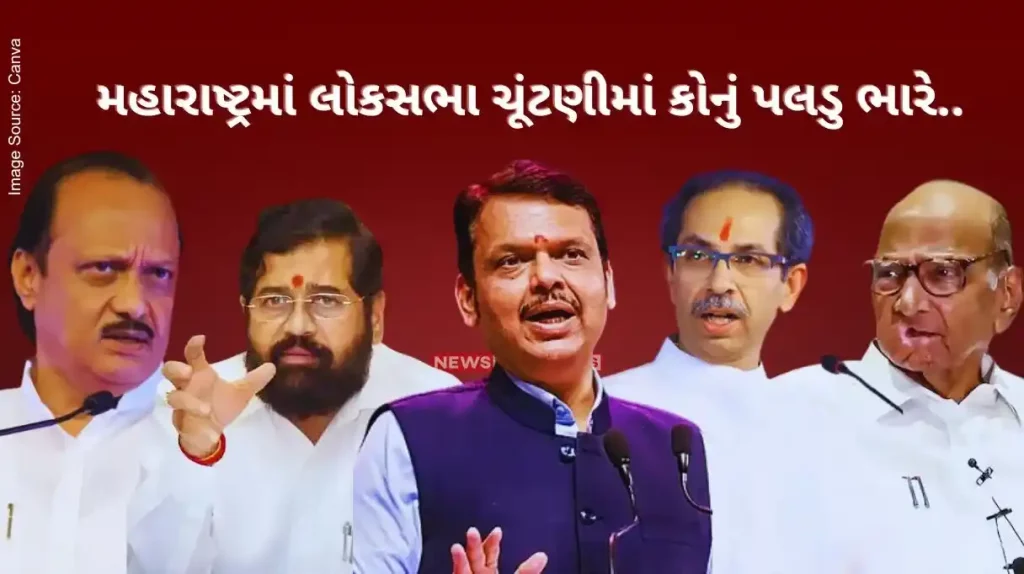 Lok Sabha Election 2024 Who will form the government and who will lose in the Lok Sabha elections in Maharashtra.