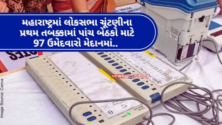 Lok Sabha Election 97 candidates are in the fray for five seats in the first phase of the Lok Sabha elections in Maharashtra.. Know details..