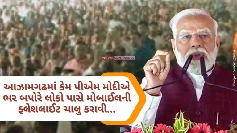 Lok Sabha Election In Azamgarh, why did PM Modi turn on the flashlight of mobile phones in the afternoon.