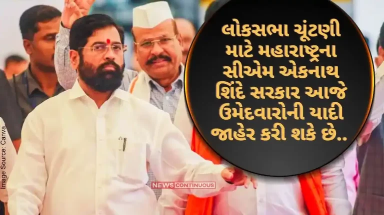 Lok Sabha Election Maharashtra CM Eknath Shinde government may announce the list of candidates for Lok Sabha elections today..