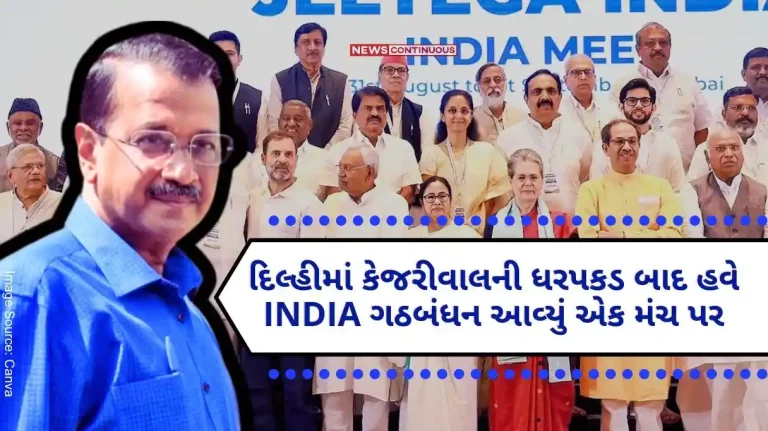 Lok Sabha Elections 2024 After the arrest of Kejriwal in Delhi, now the INDIA alliance has come to a stage, will organize a mega rally on March 31..