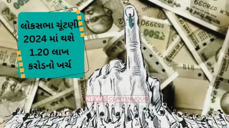 Lok Sabha election 2024 election could cost over rs 1 20 lakh crore if this happens it will be the most expensive election in the world
