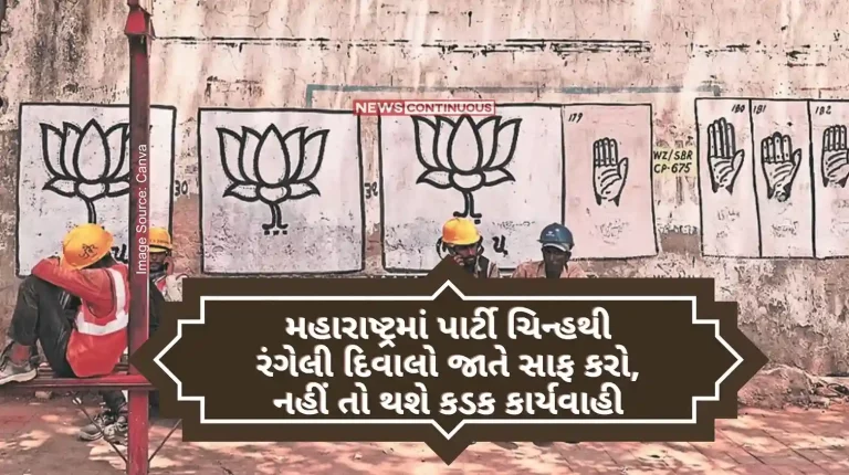 Lok sabha Election Clean the walls painted with party symbols in Maharashtra yourself, otherwise strict action will be taken.. Pune Collector's big statement..
