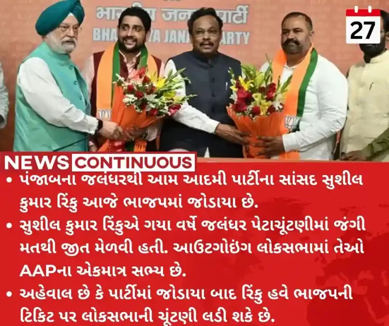 Loksabha Election 2024 setback for AAP in Punjab, MP Sushil Kumar join BJP