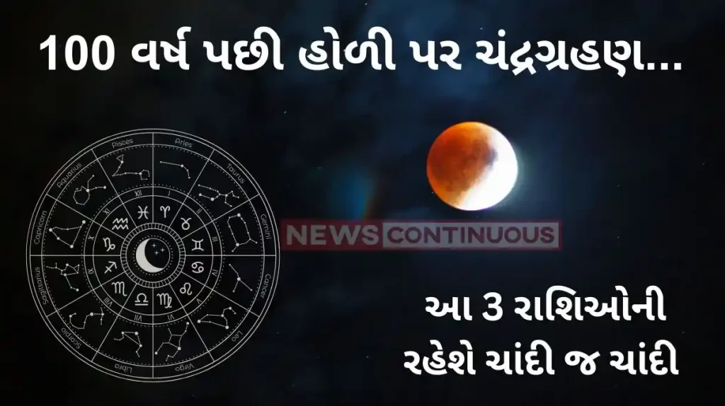 Lucky Zodiac Sign On Holi 2024 first lunar eclipse in india will be lucky for these zodiac signs