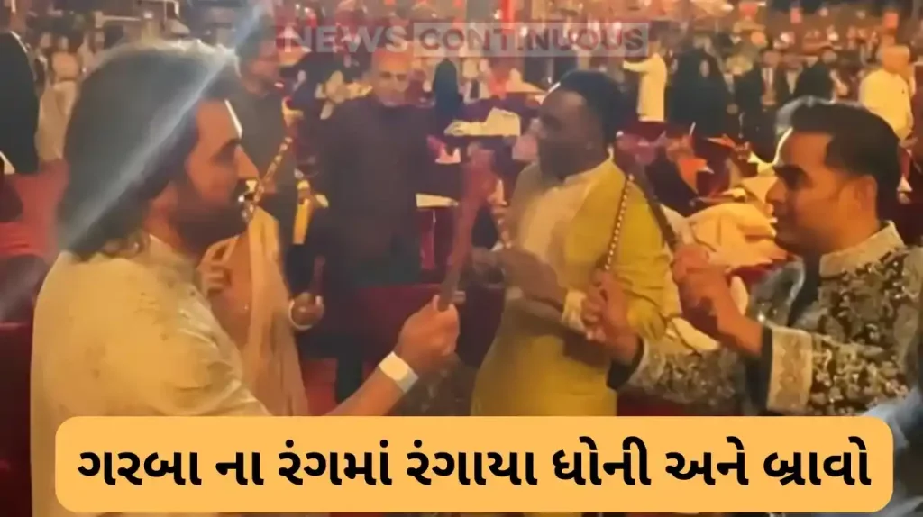 M S Dhoni and bravo play dandiya at anant and radhika pre wedding bash