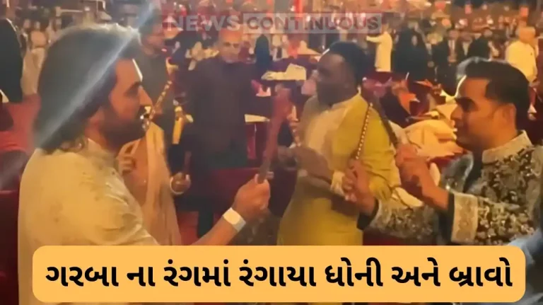 M S Dhoni and bravo play dandiya at anant and radhika pre wedding bash