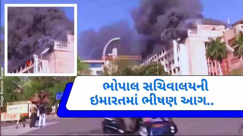 MP Secretariat Fire A fierce fire broke out in the secretariat in this city of the country, smoke droplets spread in the air..
