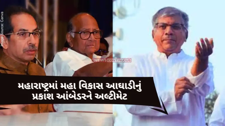 MVA Seat Sharing With or without you! Prakash Ambeder of Maha Vikas Aghadi in Maharashtra has been given an ultimatum to decide on the alliance by 7 pm