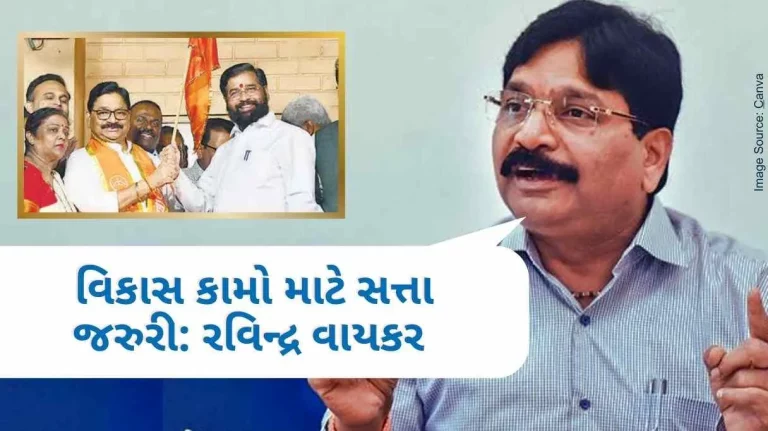Maharashtra Politics: Ravindra Vykar of Jogeshwari now joined Eknath Shinde team, said power is necessary for development works